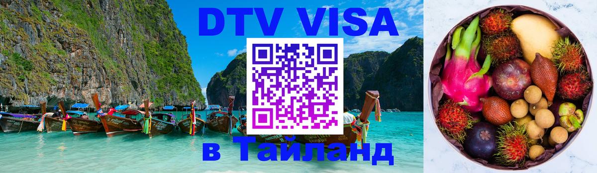 Стоимость и условия DTV визы — оформление в Таиланд под ключ - Череповец 