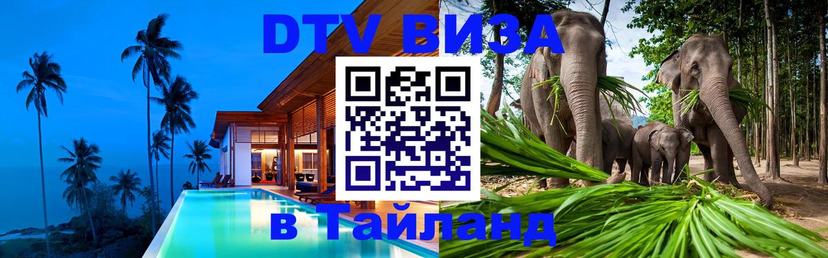DTV (ДТВ) visa Таиланд 